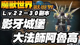 【大傑】魔獸世界 影牙城堡副本Lv22-30，正規打法全刷｜WOW