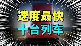 世界“速度最快”的10台列车，第一名时速高达1223公里