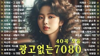 7080 내 생애 가장 아름다운 추억 - 추억으로 떠나는 7080 노래여행 - 7080노래모음 - 7080노래모음 주옥같은노래 - 주부들이 선곡한 7080