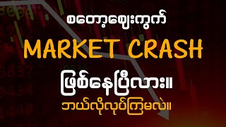 စတော့ Market crash နေပြီလား။ ဘယ်လိုလုပ်ကြမလဲ။