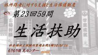 生活扶助　第23回59問　社福国家試験過去問ドリル　低所得者に対する支援と生活保護制度