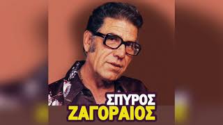 Σπύρος Ζαγοραίος - Ρίξε φωτιά για να με κάψεις | Official Audio Release