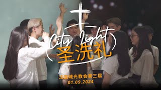 2024年09月01日《圣洗礼》 （上）｜【Dans la joie / 主我跟你走 / With all I am 全然为你 / 耶稣，我的耶稣】｜法国城光教会主日聚会全场