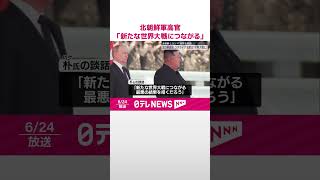 【北朝鮮の軍高官】ウクライナへのアメリカの支援「新たな世界大戦につながる」  #shorts