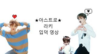 [아스트로/라키]아스트로 라키 입덕영상(멋지고귀엽고잘생기고 혼자 다하는 라키)