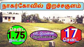 நாகர்கோவில் இறச்சகுளத்தில்  17 சென்ட் வீட்டுமனை விற்பனைக்கு.சென்ட் 1.75 ஆயிரம். 329--021.02.16