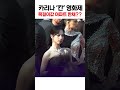 억소리나는 목걸이 착용하고 등장한 칸 카리나