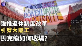 【專家解讀】法國百萬人上街！強推退休制度改革引發大罷工，馬克龍將如何收場？｜新聞今日談 20230201