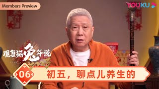 【观复猫兔年说】EP6 初五，聊点儿养生的 | 听马未都讲春节文化故事 | 优酷纪实 YOUKU DOCUMENTARY