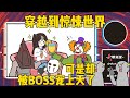 穿越到惊悚世界，可是却被BOSS宠上天了