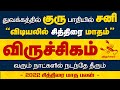 விருச்சிகம் சித்திரை மாத ராசி பலன்கள் | Chithirai matha rasi palan 2022 viruchigam |selvaveljothidam