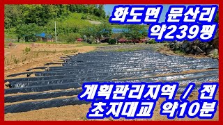 강화부동산 초지대교 약10분 화도면토지 약239평 강화도토지 강화도부동산