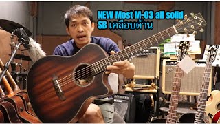 NEW กีต้าร์โปร่ง Most M-03 all solid SB เคลืิบด้าน