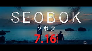 声優・林原めぐみ、色っぽく艶やかな声で映画予告のナレーションを担当　映画『SEOBOK／ソボク』予告映像