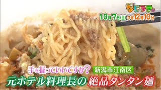 なじラテ。10月7日（土）ひる12時10分「麦島 侑の手を握っていいですか？」新潟市江南区　元ホテル料理長の絶品タンタン麺