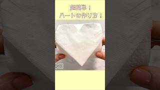 【折り紙】簡単ハート💖How to make  heart#दिल#心#하트#トイレット#ペーパー#衛生紙#휴지#Toilet#paper#折り方#おりがみ#origami#摺紙#접기#shorts