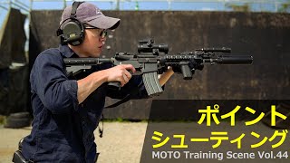 「ポイントシューティング：照準器を使用しない射撃」MOTOトレーニング動画 vol.44 [ タクトレ / サバゲー ]