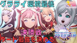 【ウマ娘】2023年アクエリアス杯決勝戦！グラライ環境最後のチャンミ最強ダートウマ娘を決める大会！グラライありがとう！そしてグラマスへ。