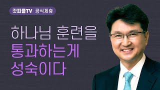 하나님의 훈련을 통과하는 것이 성숙이다 - 한재욱 목사 설교 강남비전교회 : 갓피플TV [공식제휴]