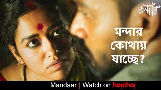 মন্দার কোথায় যাচ্ছে? | Mandaar | Debasish Mondal, Sohini Sarkar | Bengali Web Series | hoichoi