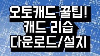 [오토캐드 꿀팁!] 오토캐드 리습을 다운로드하고 설치하는 방법 (명령어 APPLOAD)