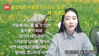 [밑줄긋는여자]  풀잎처럼 마음을 다스리는 일은  -  정세일