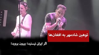 توهین نژاد پرستانه‌ای شادمهر عقیلی به افغان‌ها/ کلبه خبر: kolbe khabar