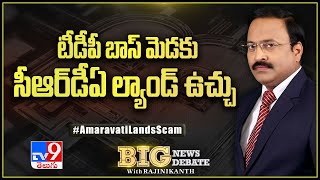 TDP బాస్ మెడకు CRDA ల్యాండ్ ఉచ్చు : Big News Big Debate - TV9