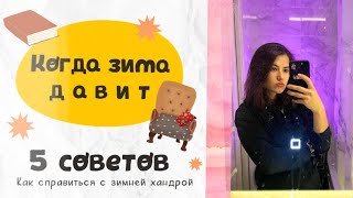 🌙 5 способов борьбы с апатией из-за нехватки света. Как оставаться в хорошем настроении? Болтаем ❄️