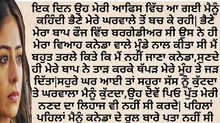 ਭੈਣੇ ਮੇਰੇ ਬਰਗੇਡੀਅਰ ਬਾਪ ਨੇ ਮੈਨੂੰ ਧੱਕੇ ਨਾਲ ਕਨੇਡਾ ਵਾਲੇ ਨਾਲ ਵਿਆਹਿਆ ਸੀ | punjabi story | punjabi kahani