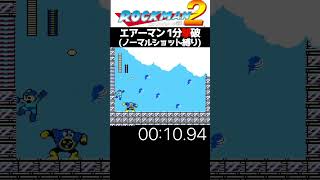 ロックマン2  エアーマン戦1分撃破(ノーマルショット編) 　でも、実は避けずにひたすらショット連射で倒せる。#shorts