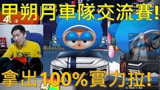 [朔月] 甲朔月車隊交流賽!拿出100%實力拉!｜跑跑卡丁車