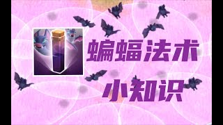 部落衝突：蝙蝠法術入門小知識【冰冠要塞】