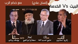 البيت Vs الخدمة | من أحب ابنًا أو ابنةً أكثر مني فلا يستحقني- الرد من خدام الرب.