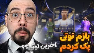 بازم توتی پک کردم! گیم پلی ویکندلیگ اف سی 25 | FC 25 WEEKEND LEAGUE