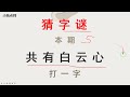 猜字谜：共有白云心，打一字，这个字一起发散思维猜猜看