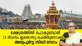 ക്ഷേത്രത്തിൽ പോകുമ്പോൾ 12 ദിവസം ഇതൊന്നു ചെയ്തുനോക്കൂ... അത്യപൂർവ്വ സിദ്ധി നേടാം Jyothisham Malayalam