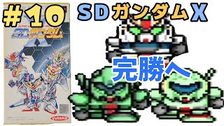 SFC#10「SDガンダムX   COM クロボン超ハンディVS PLAYER F91時代縛り-10」