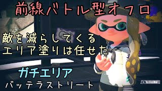 【Splatoon 2】オフロdeガチエリア　前線バトル型オフロ　バッテラストリート３試合詰め合わせ　まさかの受け身ギア！？オーバーフロッシャーデコ　（スプラトゥーン2、スプラ2）