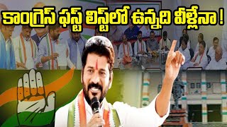 LIVE: Telangana Congress Candidates FIrst List | కాంగ్రెస్‌ అసెంబ్లీ అభ్యర్థుల ప్రాథమిక జాబితా రెడీ‌