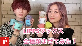 ワックス全種類混ぜてみた！？【LIPPS hair 原宿】