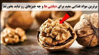 برترین مواد غذایی مفید برای دیابتی ها و چه چیزهای رو نباید بخورند!