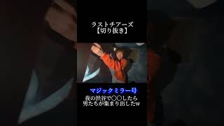 聞こうとしてるw #ラストチアーズ #切り抜き動画 #shorts