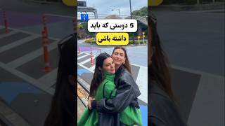 5 دوستی که باید داشته باشی😍 #elfow #facts #shortvideo #cute #music #minecraft #pubg #anime#bts #love