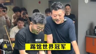 踢斯诺克世界冠军梁文博的馆，谁知竟发生这种事，台下都笑疯了【王孟南台球教学】