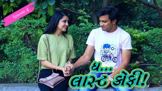 ધ લાસ્ટ કૉફી || THE LAST COFFEE ||  EPISODE 04 || GUJARATI WEB SERIES