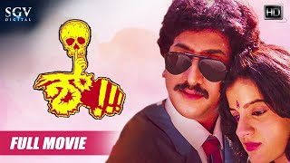Shhh – ಶ್ | Kannada Full HD Movie | Kumar Govind, Kashinath | Upendra | Sadhu Kokila | Horror Movie