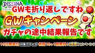 #196【DFFオペラオムニア】GWキャンペーンガチャの途中結果報告です！【DFFOO】