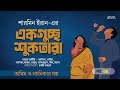 চমৎকার গল্প তামিম নয়নিকার।এক গুচ্ছ শুকতারা 5 ।Bangla New Love story।Tamim Noyonika Voice Story