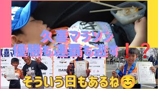 2024.3.24　久喜よろこびの町マラソン🏃　初の３人１組親子、長男＆次男激走❗連覇記録どうだ❗❓